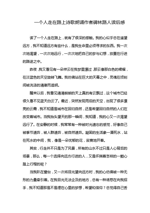 一个人走在路上诗歌朗诵作者碑林路人读后感