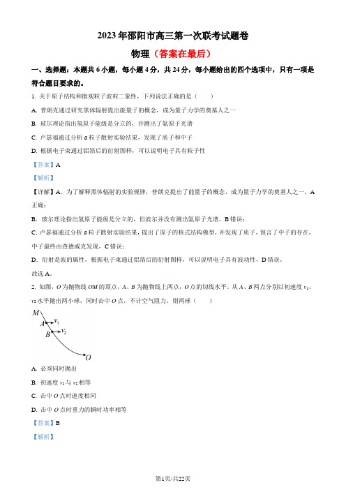 2023届湖南省邵阳市高三上学期第一次联考物理试题(解析版)