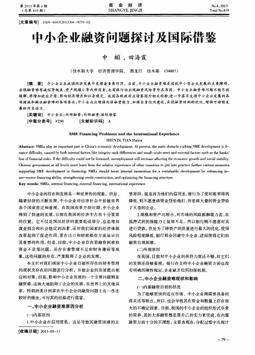 中小企业融资问题探讨及国际借鉴