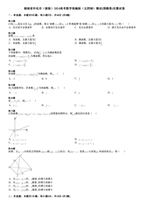 湖南省怀化市(新版)2024高考数学统编版(五四制)测试(预测卷)完整试卷