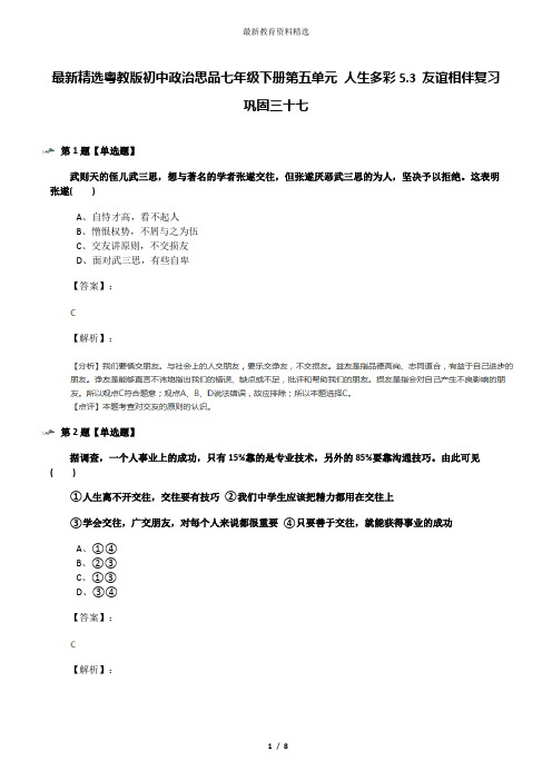 最新精选粤教版初中政治思品七年级下册第五单元 人生多彩5.3 友谊相伴复习巩固三十七