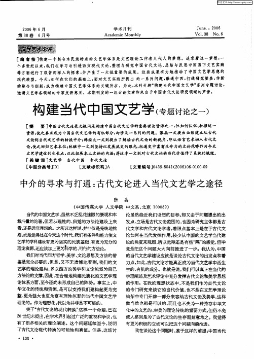 构建当代中国文艺学(专题讨论之一)：中介的寻求与打通：古代文论进入当代文艺学之途径