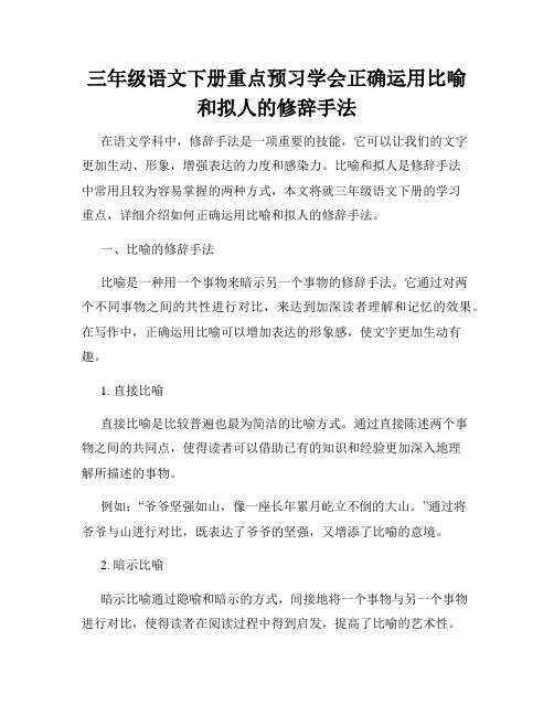 三年级语文下册重点预习学会正确运用比喻和拟人的修辞手法