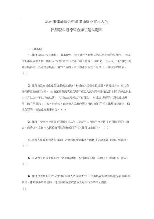 温州市律师协会申请律师执业实习人员律师职业道德综合知识笔试题库(2018)