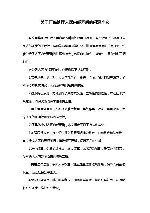 关于正确处理人民内部矛盾的问题全文