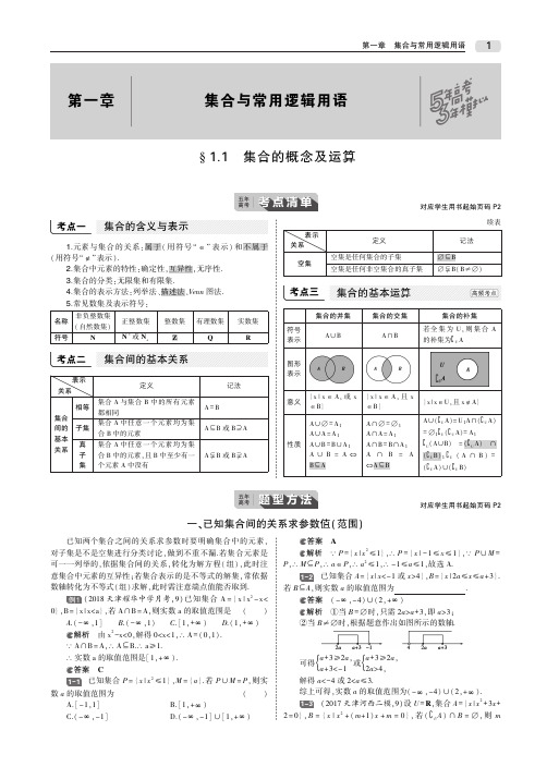 (天津专用)2020届高考数学一轮复习第一章集合与常用逻辑用语1.1集合的概念及运算教师用书(PDF,含解析)