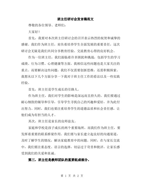 班主任研讨会发言稿范文