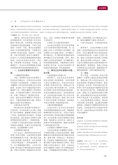 探讨企业车队管理难点及其解决对策