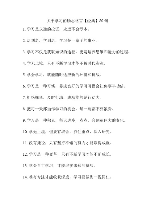 关于学习的励志格言【经典】80句