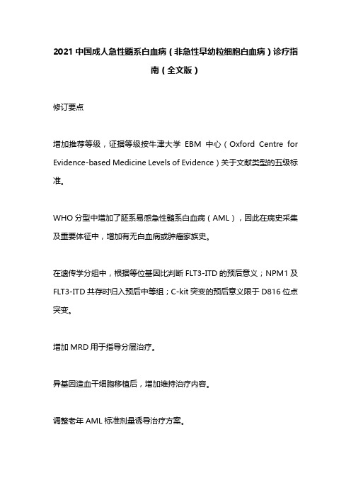 2021中国成人急性髓系白血病(非急性早幼粒细胞白血病)诊疗指南(全文版)