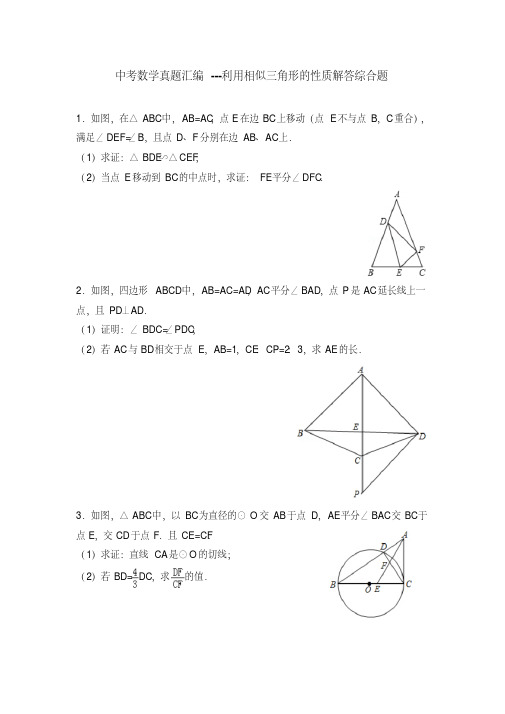 2017年中考数学真题汇编--利用相似三角形的性质解答综合题