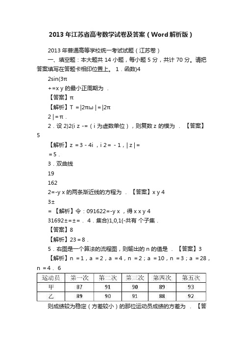 2013年江苏省高考数学试卷及答案（Word解析版）