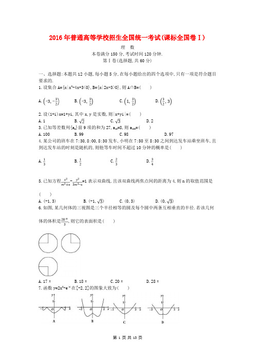 【真题】2016年高考数学(理科)课标卷Ⅰ(Word版含答案解析)