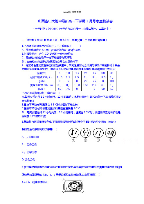 山西省山大附中最新高一下学期3月月考生物试题