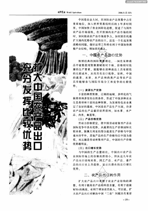 充分发挥比较优势扩大中国农产品出口