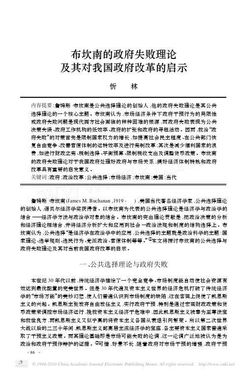 布坎南的政府失败理论及其对我国政府改革的启示