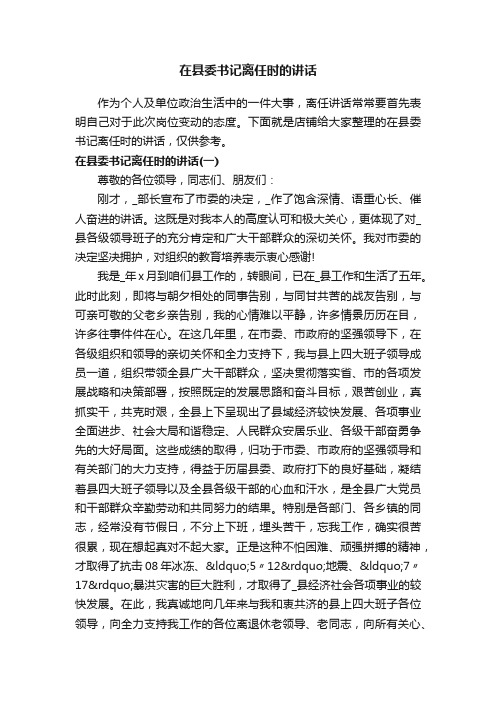 在县委书记离任时的讲话