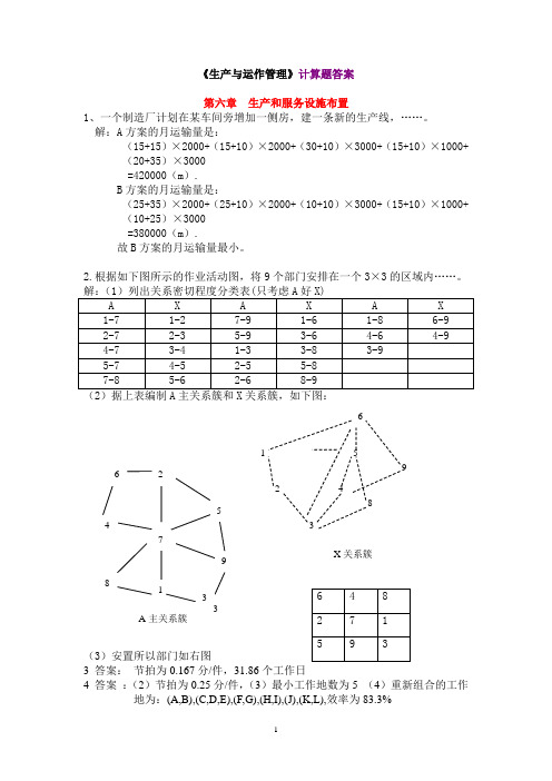 《生产运作管理》课本计算题答案