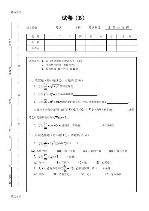 最新数学系常微分方程期末试卷B及答案