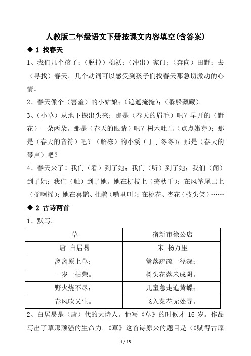 人教版二年级语文下册按课文内容填空(含答案)