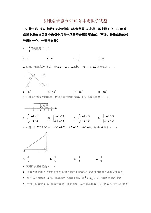 湖北省孝感市2018年中考数学试题(含答案)(推荐)