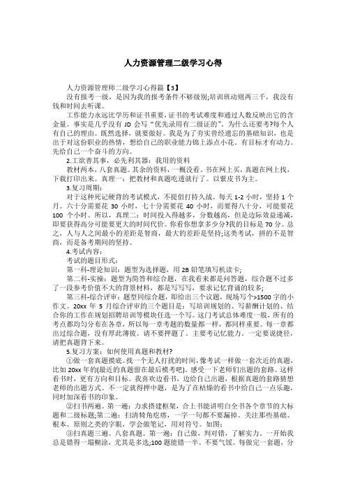 人力资源管理二级学习心得