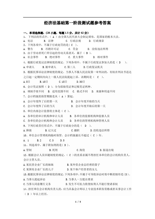 2018年会计初级职称经济法基础第一阶段测试题答案