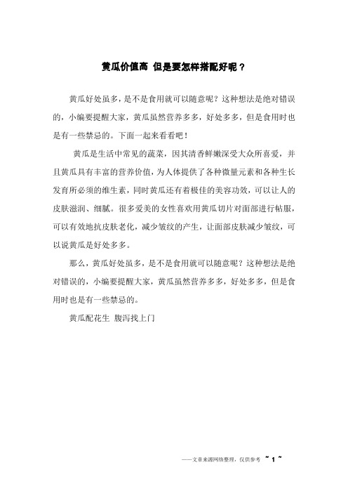 黄瓜价值高 但是要怎样搭配好呢?