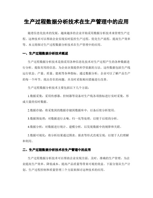 生产过程数据分析技术在生产管理中的应用