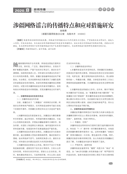 涉疆网络谣言的传播特点和应对措施研究