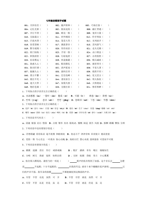 七年级改错别字试题