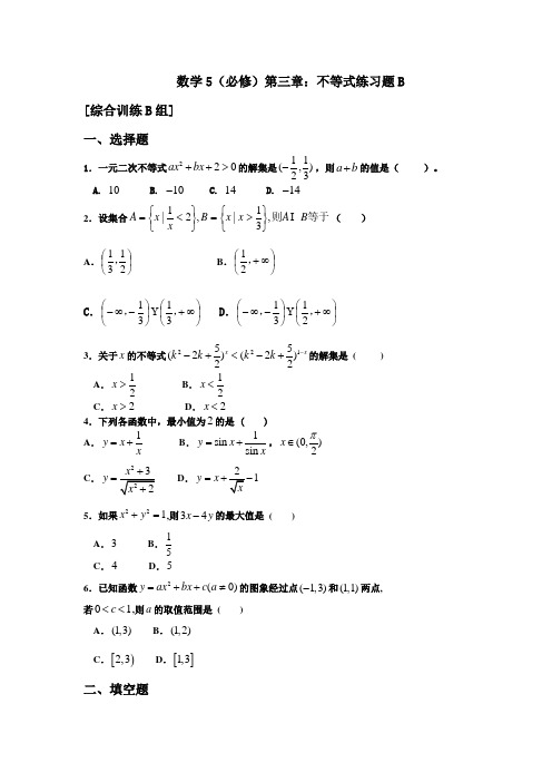 数学5(必修)第三章：不等式练习题B