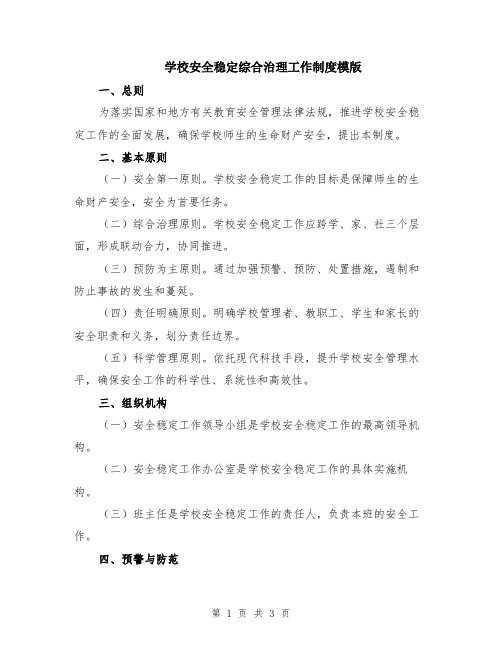 学校安全稳定综合治理工作制度模版