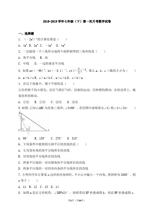 2018-2019学年江苏省扬州市2018-2019学年七年级下册第一次月考数学试卷含答案解析