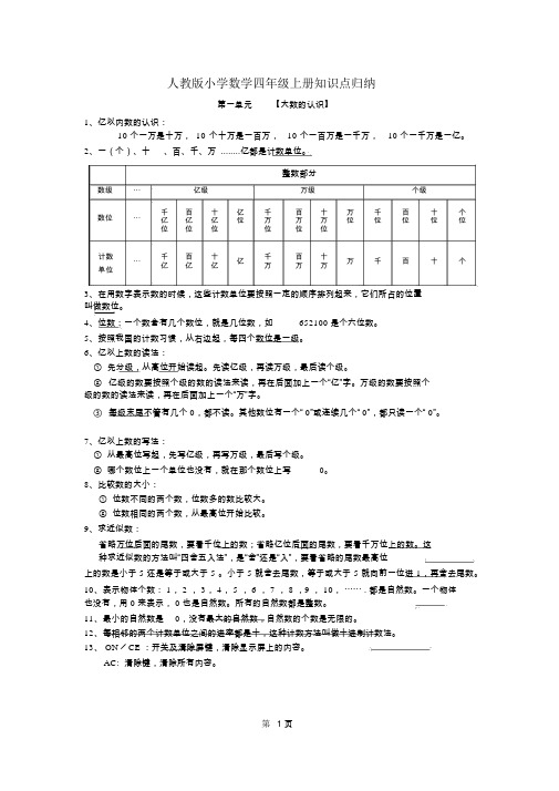 人教版小学四年级数学上册知识点归纳