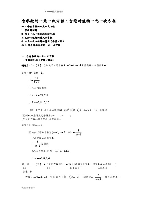 含参数的一元一次方程、含绝对值的一元一次方程