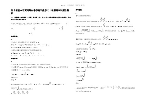 河北省衡水市冀州周村中学高三数学文上学期期末试题含解析