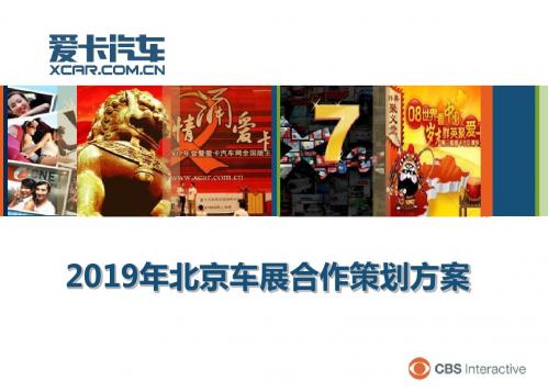 2019年北京车展合作的的策划的方案