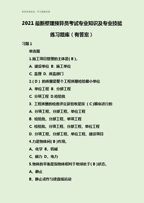 2021最新整理预算员考试专业知识及专业技能练习题库(有答案)