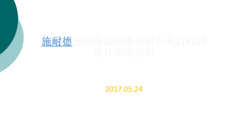 施耐德变频器故障维修简介及ATV310设计应用分析