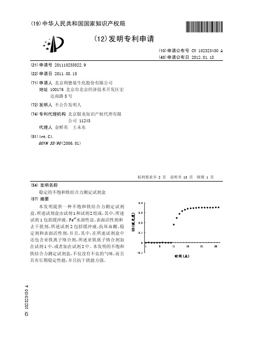 稳定的不饱和铁结合力测定试剂盒[发明专利]