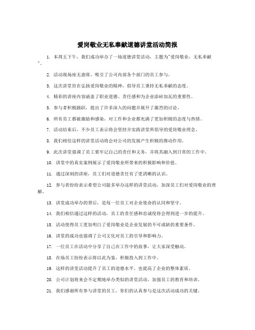 爱岗敬业无私奉献道德讲堂活动简报