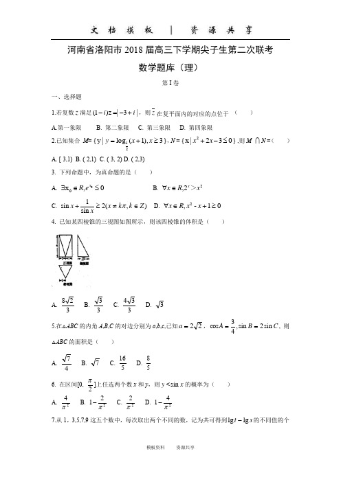 资料：【数学】河南省洛阳市2018届高三下学期尖子生第二次联考试题 (理)(扫描版)   