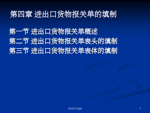 进出口货物报关单的填制(1)