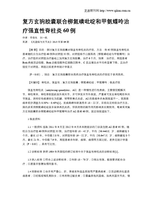 复方玄驹胶囊联合柳氮磺吡啶和甲氨蝶呤治疗强直性脊柱炎60例