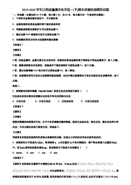 2019-2020学年江西省鹰潭市化学高一(下)期末质量检测模拟试题含解析