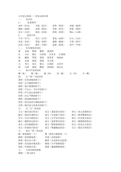 小学语文积累——常见词语归类