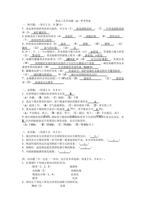 (2)--食品工艺学期末考试试卷(A)参考答案