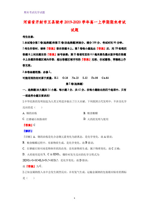 2019-2020学年河南省开封市五县联考高一上学期期末考试化学试题(解析版)
