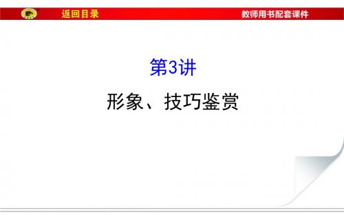 2017高考复习散文阅读  形象技巧鉴赏